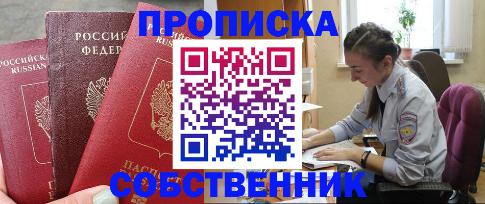 временная регистрация собственник в Лениногорске